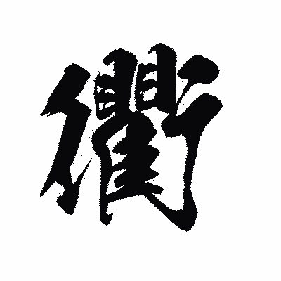 漢字「衢」の陽炎書体画像