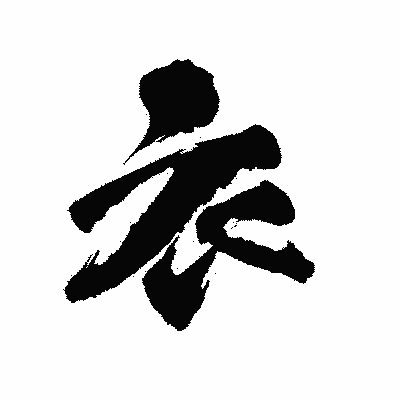 漢字「衣」の陽炎書体画像