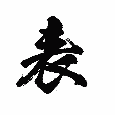 漢字「表」の陽炎書体画像