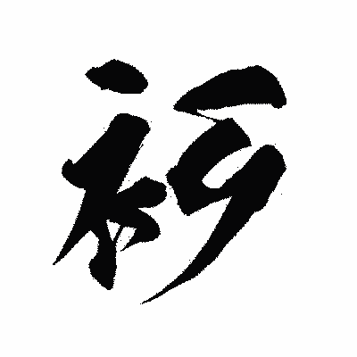 漢字「衫」の陽炎書体画像