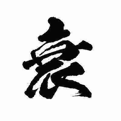 漢字「衰」の陽炎書体画像