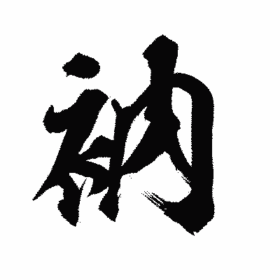 漢字「衲」の陽炎書体画像