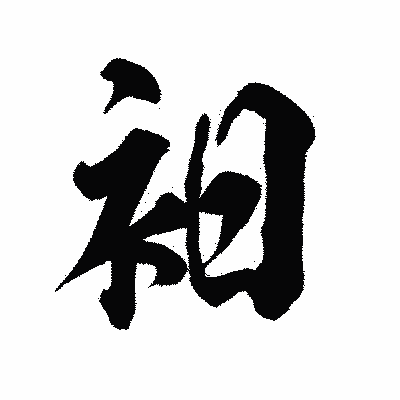 漢字「衵」の陽炎書体画像