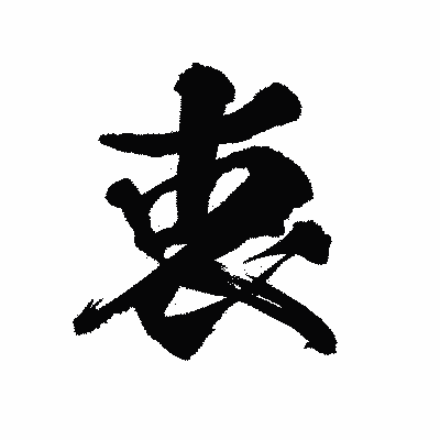 漢字「衷」の陽炎書体画像