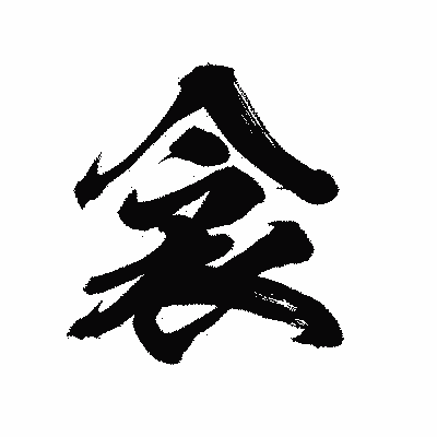 漢字「衾」の陽炎書体画像