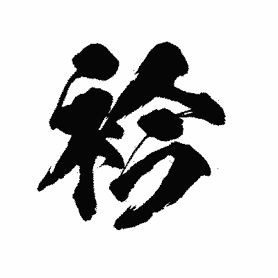 漢字「衿」の陽炎書体画像