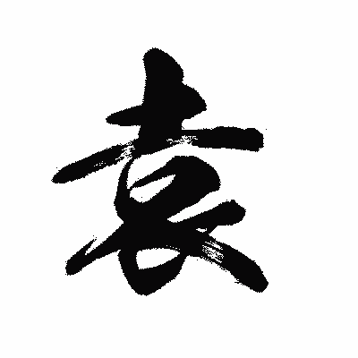 漢字「袁」の陽炎書体画像