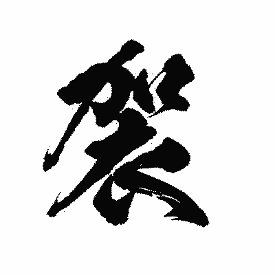 漢字「袈」の陽炎書体画像
