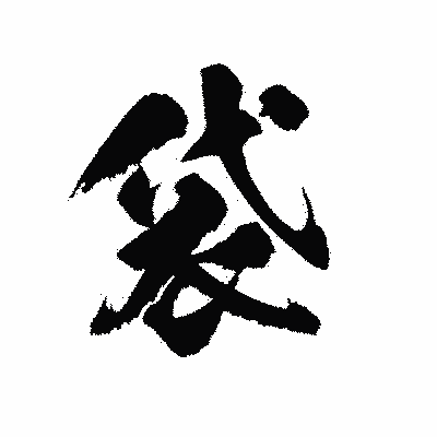 漢字「袋」の陽炎書体画像