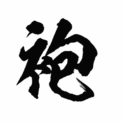 漢字「袍」の陽炎書体画像