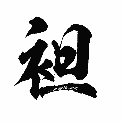 漢字「袒」の陽炎書体画像