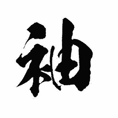 漢字「袖」の陽炎書体画像