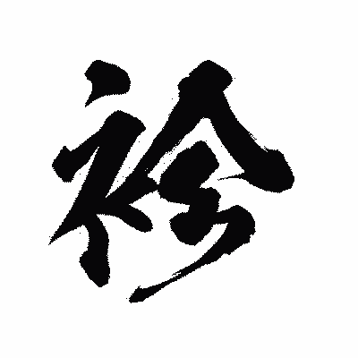 漢字「袗」の陽炎書体画像
