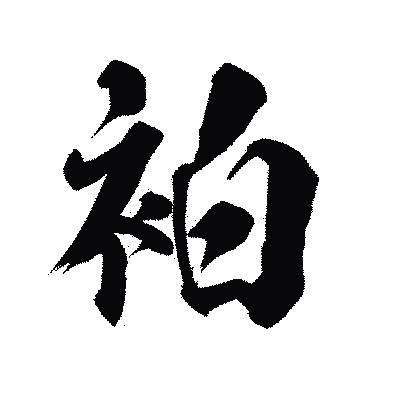 漢字「袙」の陽炎書体画像