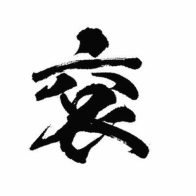 漢字「袞」の陽炎書体画像