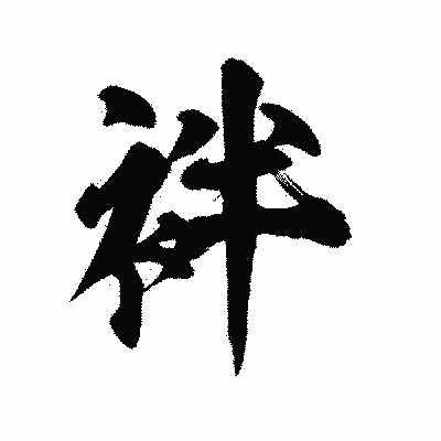 漢字「袢」の陽炎書体画像