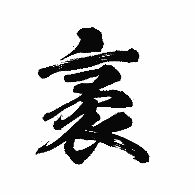 漢字「袤」の陽炎書体画像