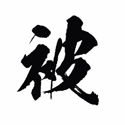 漢字「被」の陽炎書体画像