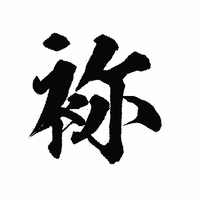 漢字「袮」の陽炎書体画像