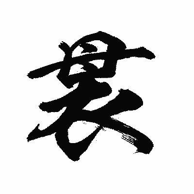 漢字「袰」の陽炎書体画像