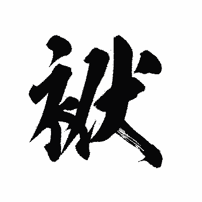 漢字「袱」の陽炎書体画像