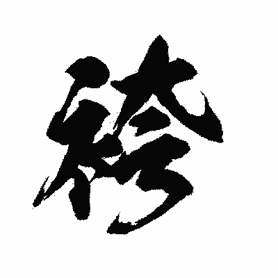 漢字「袴」の陽炎書体画像