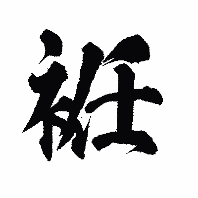 漢字「袵」の陽炎書体画像