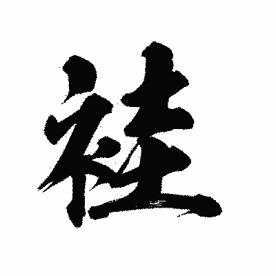 漢字「袿」の陽炎書体画像