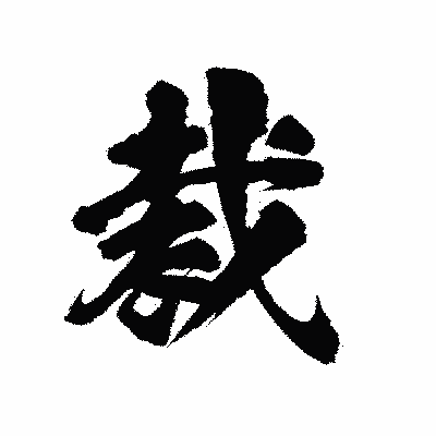 漢字「裁」の陽炎書体画像