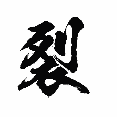 漢字「裂」の陽炎書体画像