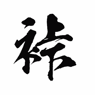 漢字「裃」の陽炎書体画像