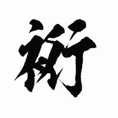 漢字「裄」の陽炎書体画像