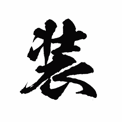 漢字「装」の陽炎書体画像