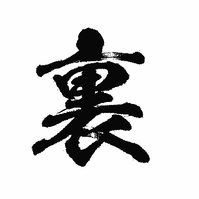 漢字「裏」の陽炎書体画像