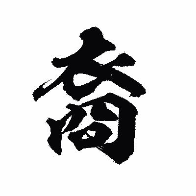 漢字「裔」の陽炎書体画像