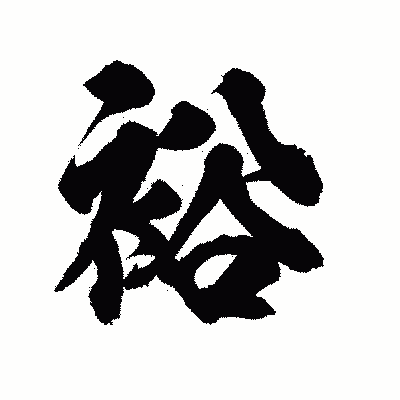漢字「裕」の陽炎書体画像