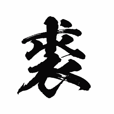 漢字「裘」の陽炎書体画像