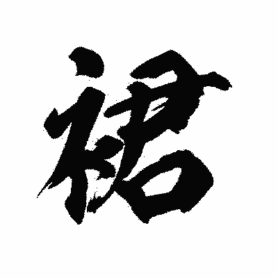 漢字「裙」の陽炎書体画像