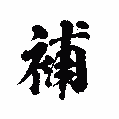 漢字「補」の陽炎書体画像