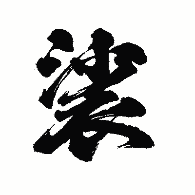 漢字「裟」の陽炎書体画像