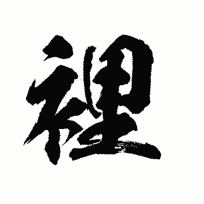 漢字「裡」の陽炎書体画像