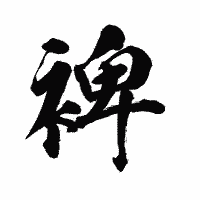 漢字「裨」の陽炎書体画像