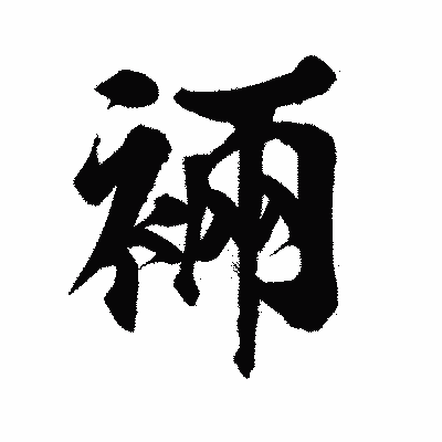 漢字「裲」の陽炎書体画像