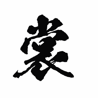 漢字「裳」の陽炎書体画像
