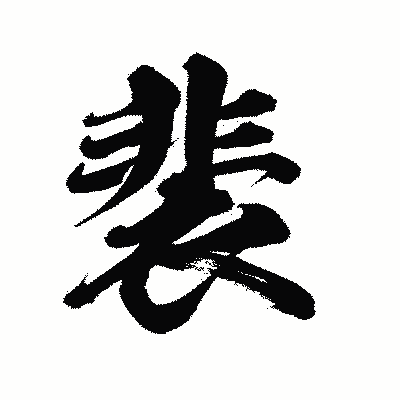 漢字「裴」の陽炎書体画像