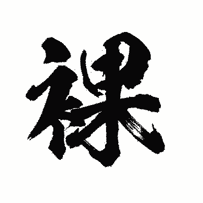 漢字「裸」の陽炎書体画像