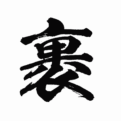 漢字「裹」の陽炎書体画像