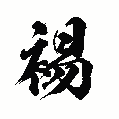漢字「裼」の陽炎書体画像