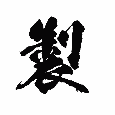 漢字「製」の陽炎書体画像