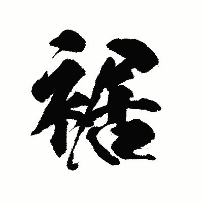 漢字「裾」の陽炎書体画像